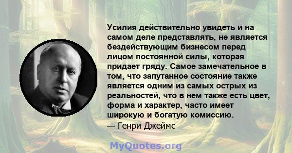 Усилия действительно увидеть и на самом деле представлять, не является бездействующим бизнесом перед лицом постоянной силы, которая придает гряду. Самое замечательное в том, что запутанное состояние также является одним 