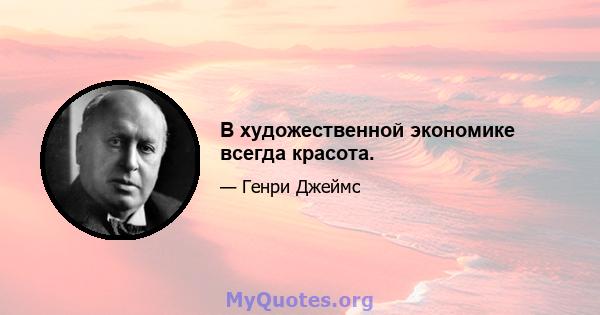 В художественной экономике всегда красота.