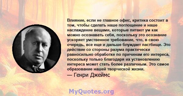 Влияние, если не главное офис, критика состоит в том, чтобы сделать наше поглощение и наше наслаждение вещами, которые питают ум как можно осознавать себя, поскольку это осознание ускоряет умственное требование, что, в