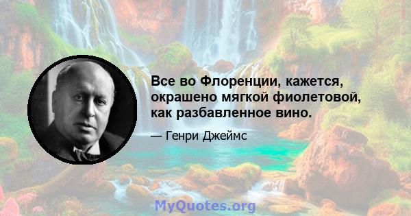 Все во Флоренции, кажется, окрашено мягкой фиолетовой, как разбавленное вино.