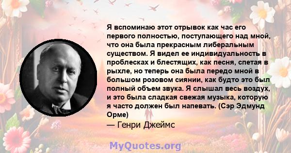 Я вспоминаю этот отрывок как час его первого полностью, поступающего над мной, что она была прекрасным либеральным существом. Я видел ее индивидуальность в проблесках и блестящих, как песня, спетая в рыхле, но теперь