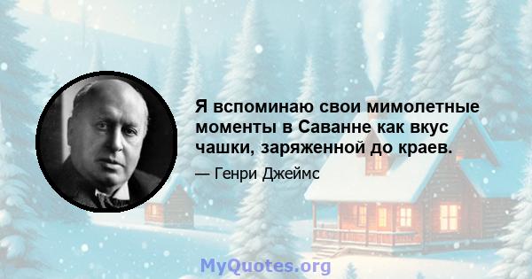 Я вспоминаю свои мимолетные моменты в Саванне как вкус чашки, заряженной до краев.