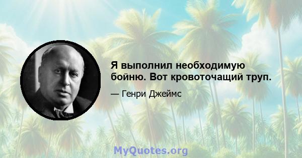 Я выполнил необходимую бойню. Вот кровоточащий труп.