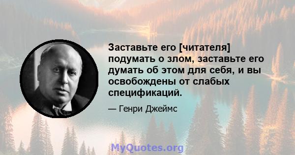 Заставьте его [читателя] подумать о злом, заставьте его думать об этом для себя, и вы освобождены от слабых спецификаций.