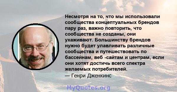 Несмотря на то, что мы использовали сообщества концептуальных брендов пару раз, важно повторить, что сообщества не созданы, они ухаживают. Большинству брендов нужно будет улавливать различные сообщества и путешествовать 