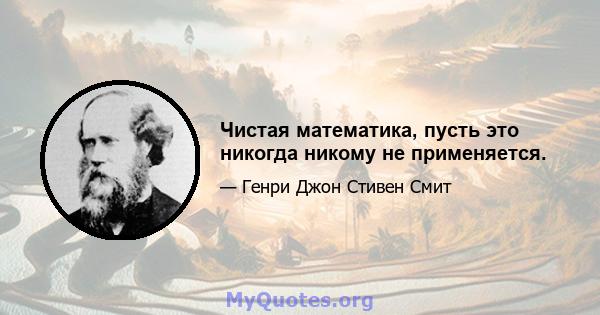 Чистая математика, пусть это никогда никому не применяется.