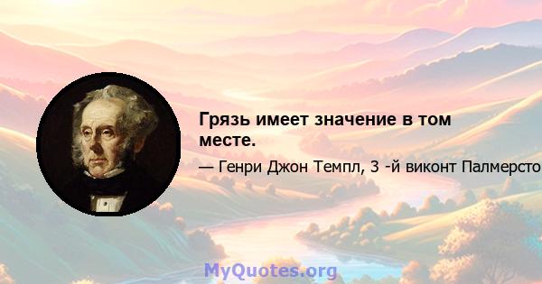 Грязь имеет значение в том месте.