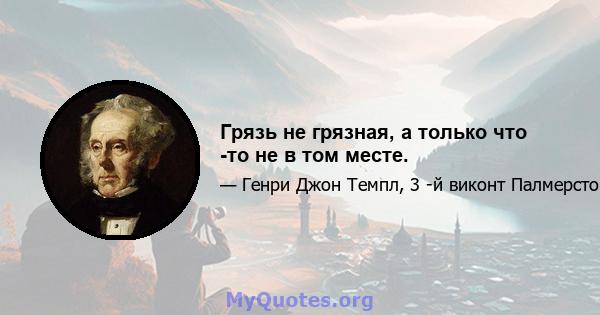 Грязь не грязная, а только что -то не в том месте.