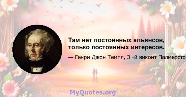 Там нет постоянных альянсов, только постоянных интересов.