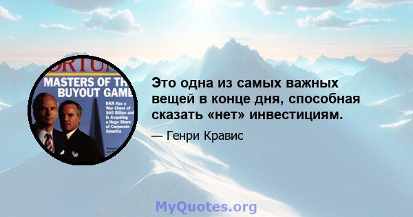 Это одна из самых важных вещей в конце дня, способная сказать «нет» инвестициям.