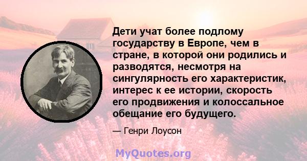 Дети учат более подлому государству в Европе, чем в стране, в которой они родились и разводятся, несмотря на сингулярность его характеристик, интерес к ее истории, скорость его продвижения и колоссальное обещание его