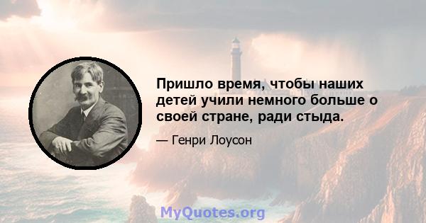 Пришло время, чтобы наших детей учили немного больше о своей стране, ради стыда.