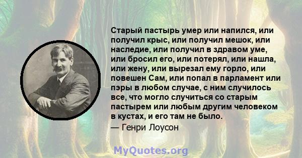 Старый пастырь умер или напился, или получил крыс, или получил мешок, или наследие, или получил в здравом уме, или бросил его, или потерял, или нашла, или жену, или вырезал ему горло, или повешен Сам, или попал в