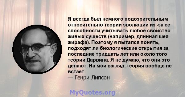 Я всегда был немного подозрительным относительно теории эволюции из -за ее способности учитывать любое свойство живых существ (например, длинная шея жирафа). Поэтому я пытался понять, подходят ли биологические открытия