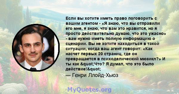 Если вы хотите иметь право поговорить с вашим агентом - «Я знаю, что вы отправили его мне, я знаю, что вам это нравится, но я просто действительно думаю, что это ужасно» - вам нужно иметь полную информацию о сценарии.