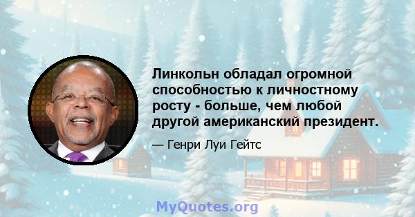 Линкольн обладал огромной способностью к личностному росту - больше, чем любой другой американский президент.