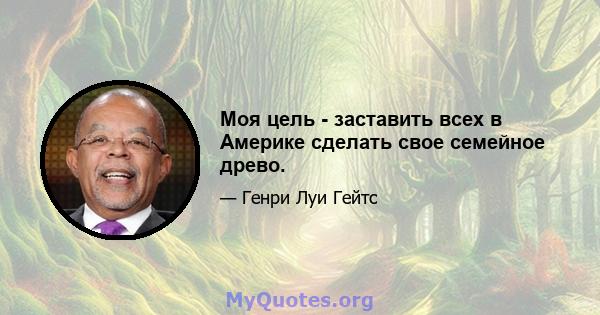 Моя цель - заставить всех в Америке сделать свое семейное древо.