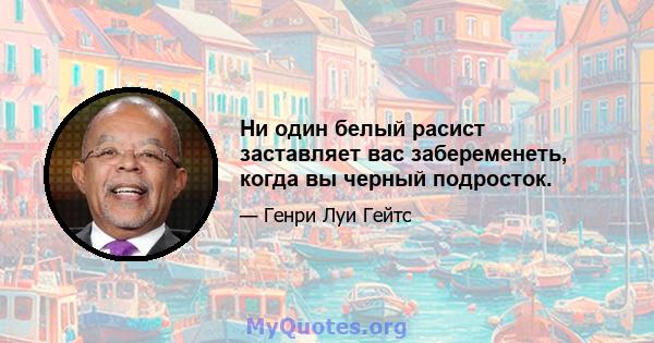 Ни один белый расист заставляет вас забеременеть, когда вы черный подросток.