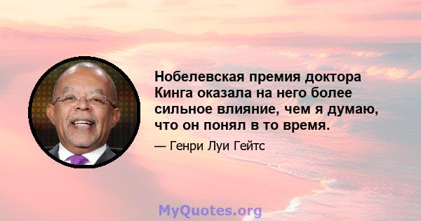 Нобелевская премия доктора Кинга оказала на него более сильное влияние, чем я думаю, что он понял в то время.