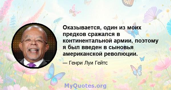 Оказывается, один из моих предков сражался в континентальной армии, поэтому я был введен в сыновья американской революции.