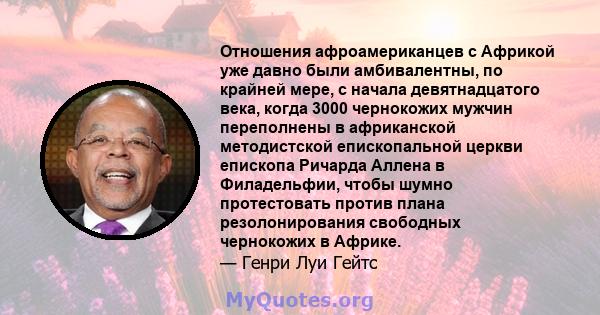 Отношения афроамериканцев с Африкой уже давно были амбивалентны, по крайней мере, с начала девятнадцатого века, когда 3000 чернокожих мужчин переполнены в африканской методистской епископальной церкви епископа Ричарда