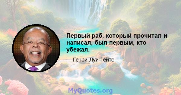 Первый раб, который прочитал и написал, был первым, кто убежал.