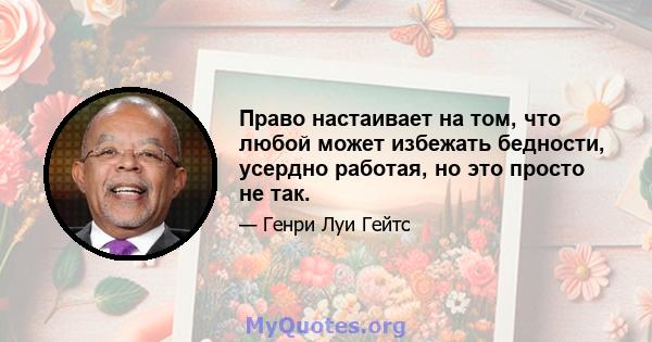 Право настаивает на том, что любой может избежать бедности, усердно работая, но это просто не так.