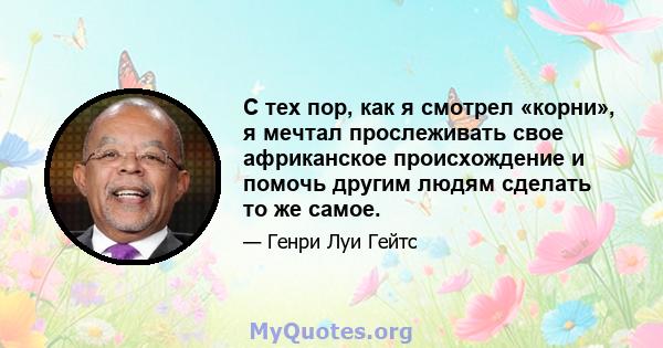 С тех пор, как я смотрел «корни», я мечтал прослеживать свое африканское происхождение и помочь другим людям сделать то же самое.