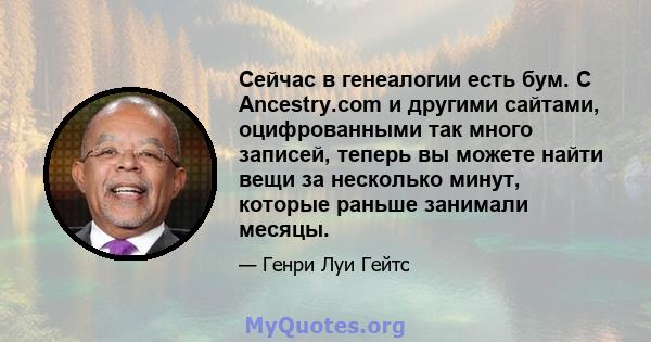 Сейчас в генеалогии есть бум. С Ancestry.com и другими сайтами, оцифрованными так много записей, теперь вы можете найти вещи за несколько минут, которые раньше занимали месяцы.