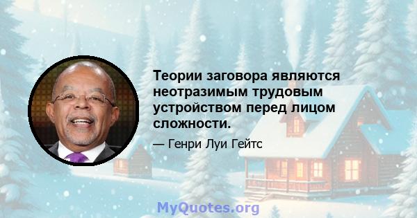 Теории заговора являются неотразимым трудовым устройством перед лицом сложности.