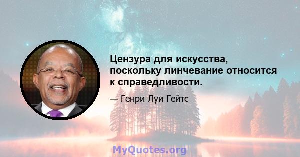 Цензура для искусства, поскольку линчевание относится к справедливости.