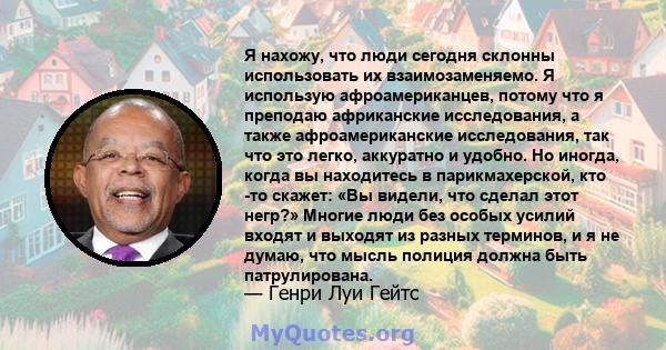 Я нахожу, что люди сегодня склонны использовать их взаимозаменяемо. Я использую афроамериканцев, потому что я преподаю африканские исследования, а также афроамериканские исследования, так что это легко, аккуратно и