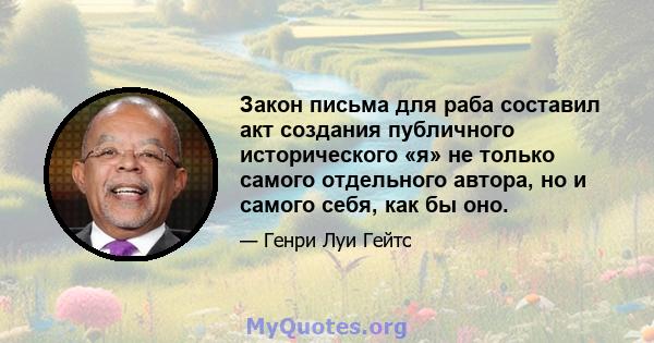 Закон письма для раба составил акт создания публичного исторического «я» не только самого отдельного автора, но и самого себя, как бы оно.