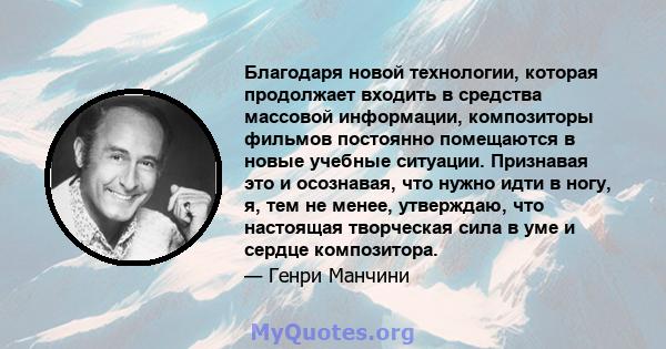 Благодаря новой технологии, которая продолжает входить в средства массовой информации, композиторы фильмов постоянно помещаются в новые учебные ситуации. Признавая это и осознавая, что нужно идти в ногу, я, тем не