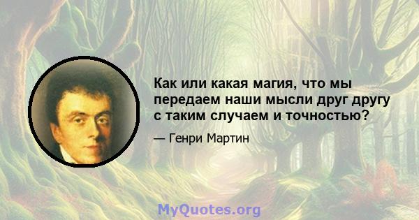 Как или какая магия, что мы передаем наши мысли друг другу с таким случаем и точностью?