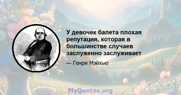 У девочек балета плохая репутация, которая в большинстве случаев заслуженно заслуживает