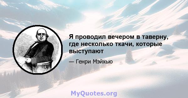 Я проводил вечером в таверну, где несколько ткачи, которые выступают