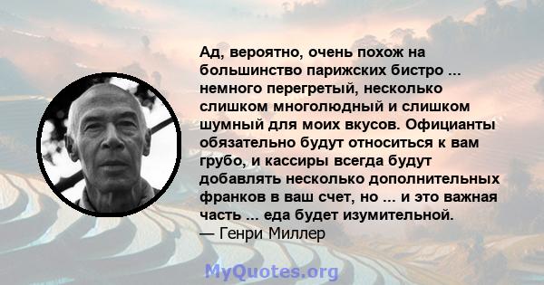 Ад, вероятно, очень похож на большинство парижских бистро ... немного перегретый, несколько слишком многолюдный и слишком шумный для моих вкусов. Официанты обязательно будут относиться к вам грубо, и кассиры всегда