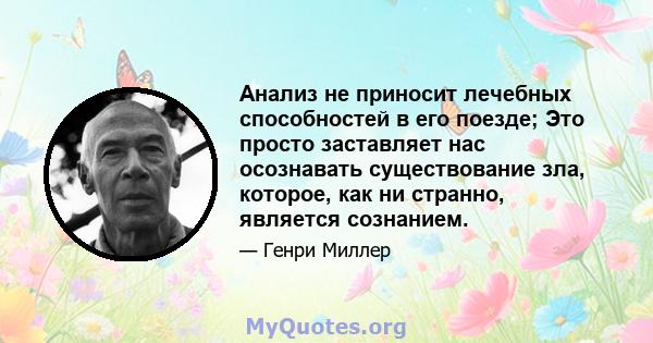 Анализ не приносит лечебных способностей в его поезде; Это просто заставляет нас осознавать существование зла, которое, как ни странно, является сознанием.