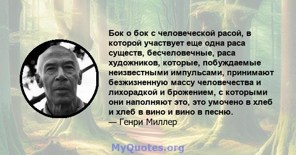 Бок о бок с человеческой расой, в которой участвует еще одна раса существ, бесчеловечные, раса художников, которые, побуждаемые неизвестными импульсами, принимают безжизненную массу человечества и лихорадкой и