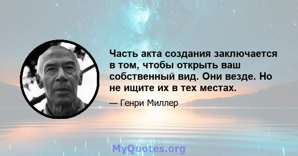 Часть акта создания заключается в том, чтобы открыть ваш собственный вид. Они везде. Но не ищите их в тех местах.