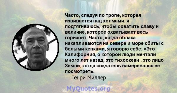 Часто, следуя по тропе, которая извивается над холмами, я подтягиваюсь, чтобы охватить славу и величие, которое охватывает весь горизонт. Часто, когда облака накапливаются на севере и море сбиты с белыми кепками, я