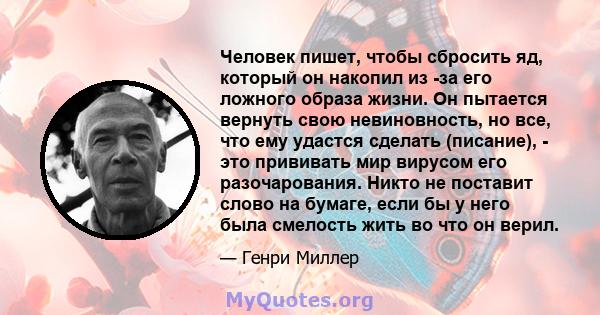 Человек пишет, чтобы сбросить яд, который он накопил из -за его ложного образа жизни. Он пытается вернуть свою невиновность, но все, что ему удастся сделать (писание), - это прививать мир вирусом его разочарования.