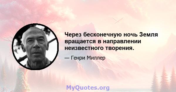 Через бесконечную ночь Земля вращается в направлении неизвестного творения.