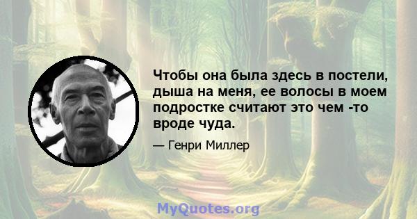 Чтобы она была здесь в постели, дыша на меня, ее волосы в моем подростке считают это чем -то вроде чуда.