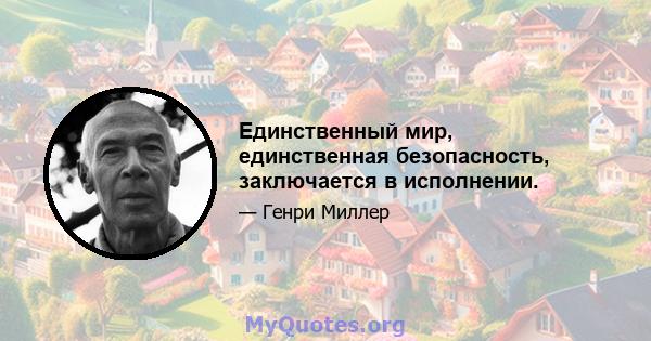 Единственный мир, единственная безопасность, заключается в исполнении.