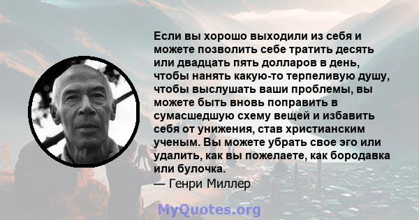 Если вы хорошо выходили из себя и можете позволить себе тратить десять или двадцать пять долларов в день, чтобы нанять какую-то терпеливую душу, чтобы выслушать ваши проблемы, вы можете быть вновь поправить в