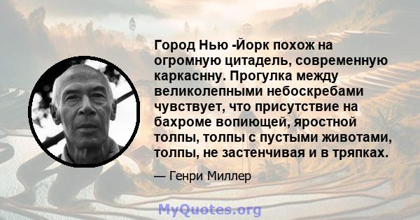 Город Нью -Йорк похож на огромную цитадель, современную каркаснну. Прогулка между великолепными небоскребами чувствует, что присутствие на бахроме вопиющей, яростной толпы, толпы с пустыми животами, толпы, не