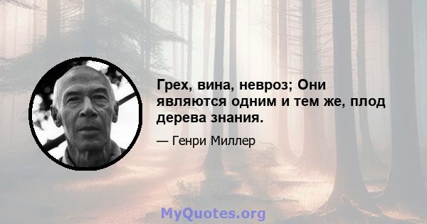 Грех, вина, невроз; Они являются одним и тем же, плод дерева знания.