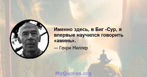 Именно здесь, в Биг -Сур, я впервые научился говорить «аминь».